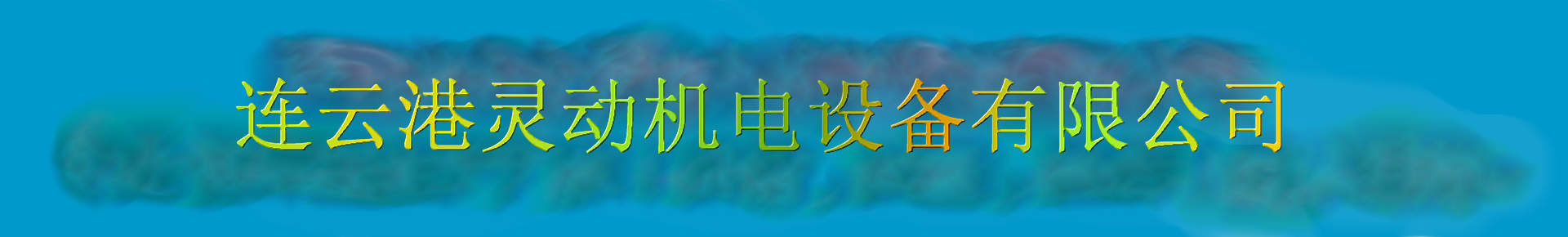 連云港靈動機電設備有限公司除氧器生產(chǎn)廠家